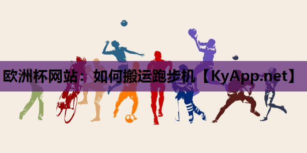 如何搬运跑步机 如何搬运跑步机