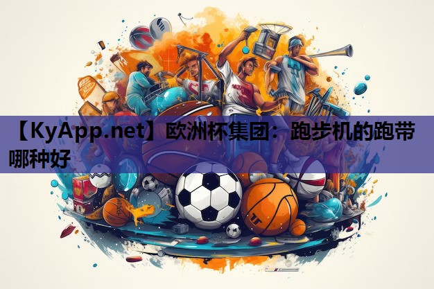 跑步机的跑带哪种好 跑步机的跑带哪种好
