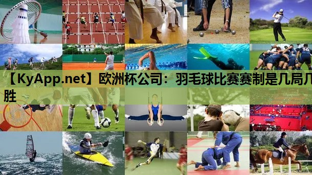 羽毛球比赛赛制是几局几胜 羽毛球比赛赛制是几局几胜